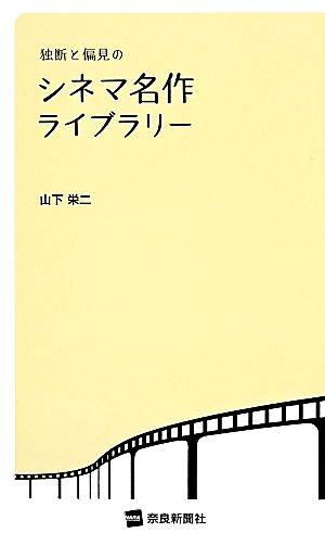 独断と偏見のシネマ名作ライブラリー