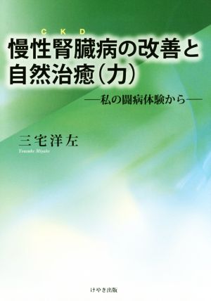 慢性腎臓病の改善と自然治癒(力) 私の闘病体験から