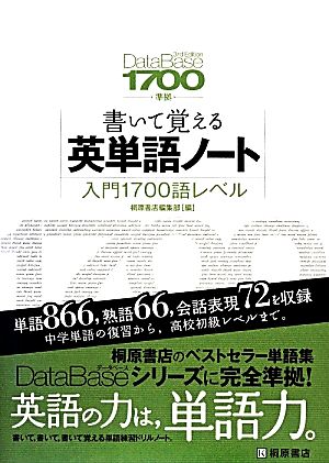 書いて覚える英単語ノート 入門1700語レベルDataBase 3rd Edition準拠