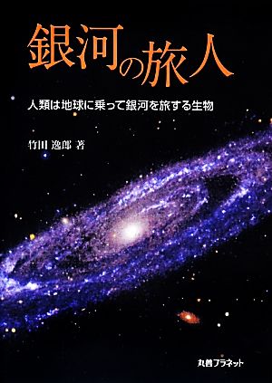 銀河の旅人 人類は地球に乗って銀河を旅する生物