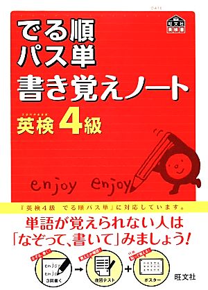 でる順パス単 書き覚えノート 英検4級 旺文社英検書