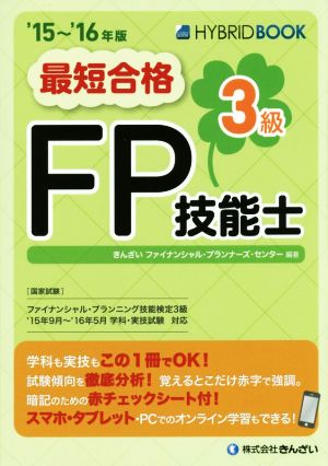 最短合格 3級FP技能士('15～'16年版)