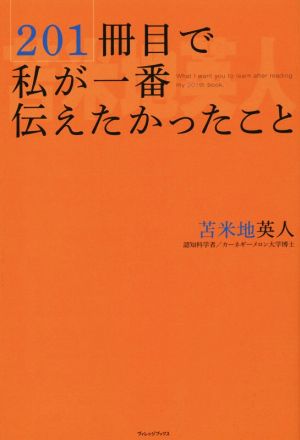 201冊目で私が一番伝えたかったこと