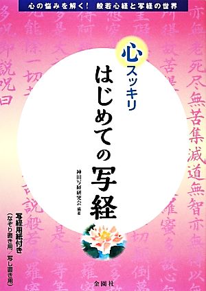 心スッキリはじめての写経