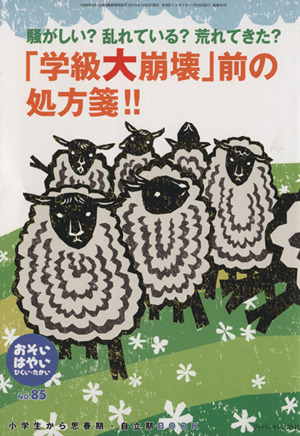 おそい・はやい・ひくい・たかい(NO.85) 騒がしい？乱れている？荒れてきた？「学級大崩壊」前の処方箋!!