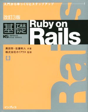 基礎Ruby on Rails 改訂3版 入門からゆっくりとステップアップ IMPRESS KISO SERIES