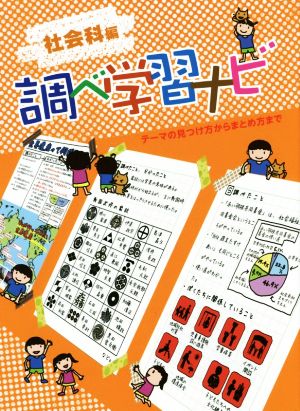 調べ学習ナビ 社会科編 テーマの見つけ方からまとめ方まで