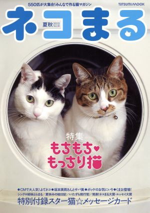 ネコまる(Vol.30) 特集 もちもち・もっちり猫 TATSUMI MOOK