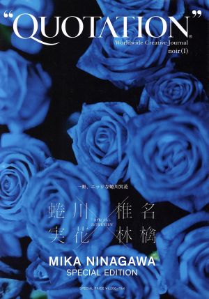 QUOTATION 蜷川実花 noir 一冊、エッジな蜷川実花