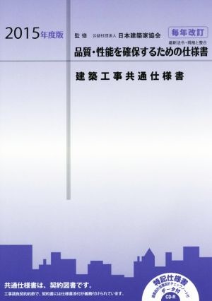 建築工事共通仕様書(2015年度版)