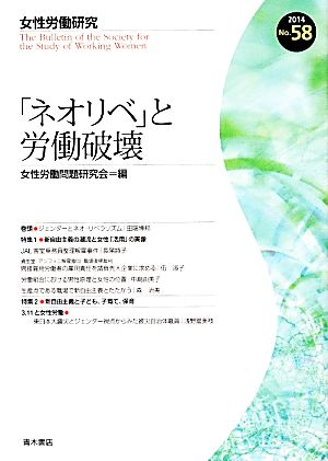 「ネオリベ」と労働破壊 女性労働研究No.57