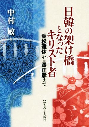 日韓の架け橋となったキリスト者 乗松雅休から澤正彦まで