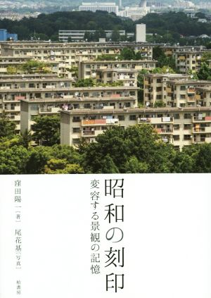 昭和の刻印 変容する景観の記憶