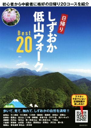 しずおか低山ウォークBest20 初心者から中級者に格好の日帰り20コースを紹介