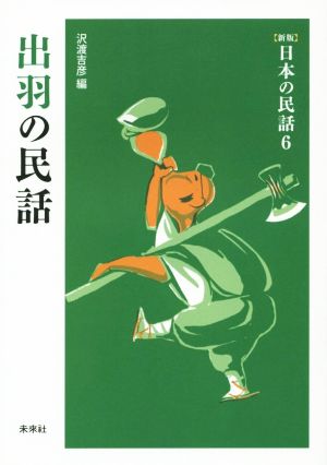 出羽の民話 新版 日本の民話6