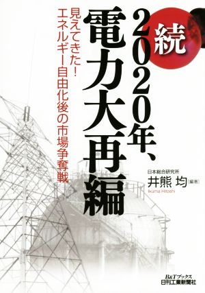 続 2020年、電力大再編 見えてきた！エネルギー自由化後の市場争奪戦 B&Tブックス