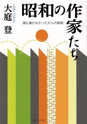 昭和の作家たち 誰も書かなかった37人の素顔