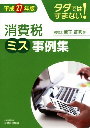 タダではすまない！ 消費税ミス事例集(平成27年版)