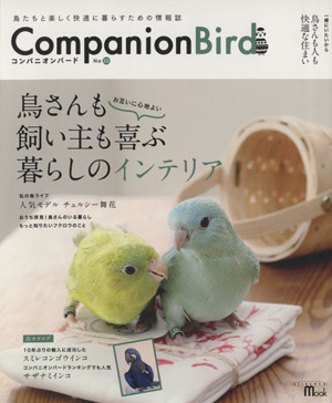 コンパニオンバード(No.23) 鳥たちと楽しく快適に暮らすための情報誌 SEIBUNDO MOOK