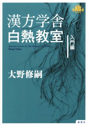 漢方学舎白熱教室 入門編