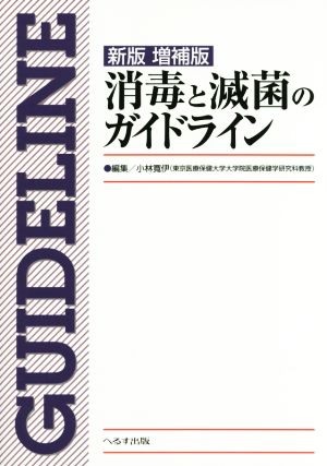 消毒と滅菌のガイドライン 新版増補版