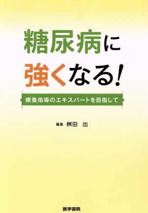 糖尿病に強くなる！ 療養指導のエキスパートを目指して