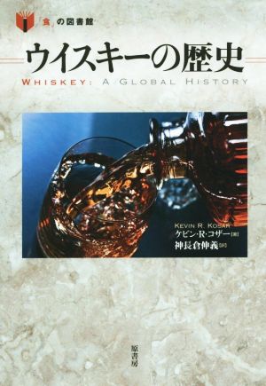 ウイスキーの歴史 「食」の図書館