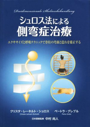 シュロス法による側弯症治療