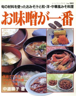 お味噌が一番 旬の材料を使ったおみそ汁と和・洋・中華風みそ料理 レディブティックシリーズ