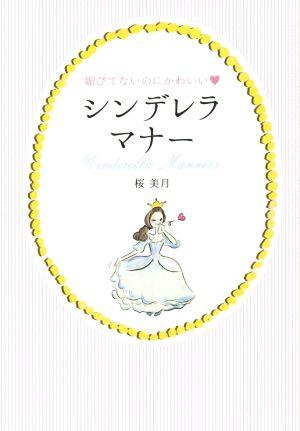 シンデレラマナー 媚びてないのにかわいい