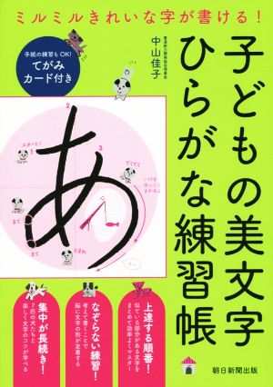 子どもの美文字ひらがな練習帳 ミルミルきれいな字が書ける！