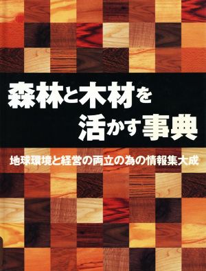 森林と木材を活かす事典 地球環境と経済の両立の為の情報集大成