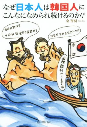 なぜ日本人は韓国人にこんなになめられ続けるのか？