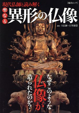 現代仏師と読み解く 聖なる異形の仏像 なぜこのような仏像が造られたのか？ 綜合ムック