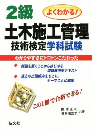 よくわかる！2級土木施工管理技術検定学科試験 第3版 国家・資格シリーズ237