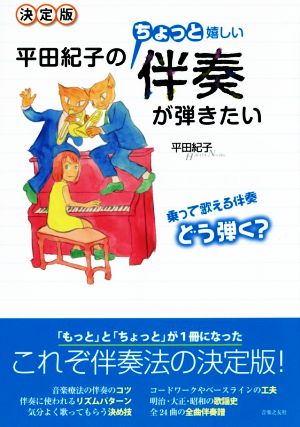 平田紀子のちょっと嬉しい伴奏が弾きたい 決定版 乗って歌える伴奏どう弾く？