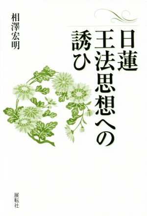 日蓮王法思想への誘ひ