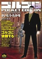 【廉価版】ゴルゴ13 錆びた黄金 SPC POCKET EDITION