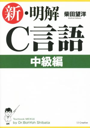 新・明解C言語 中級編