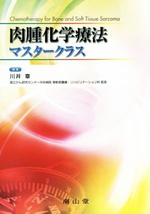 肉腫化学療法マスタークラス