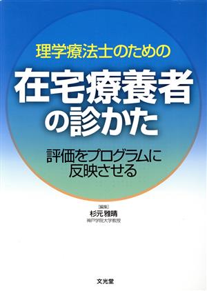 理学療法士のための在宅療養者の診かた