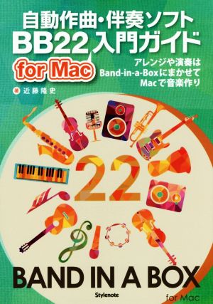 自動作曲・伴奏ソフト BB22入門ガイド for Macアレンジや演奏はBand-in-a-BoxにまかせてMacで音楽作り
