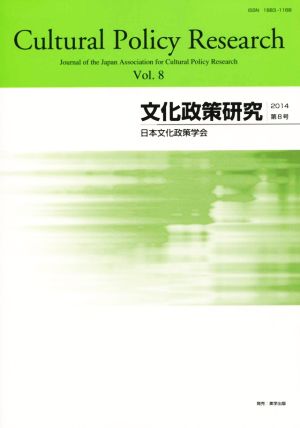 文化政策研究(Vol.8)