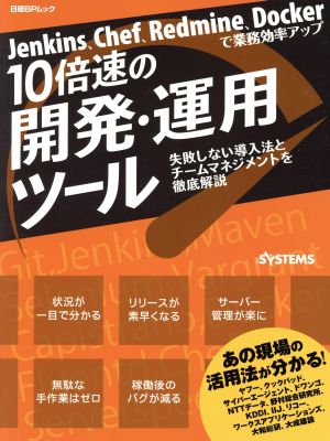 10倍速の開発・運用ツール Jenkins、Chef、Redmine、Dockerで業務効率アップ 日経BPムック