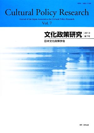 文化政策研究(Vol.7)