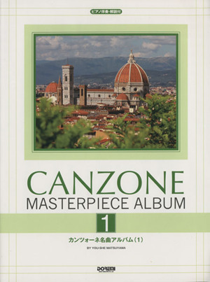 カンツォーネ名曲アルバム(1) ピアノ伴奏・解説付