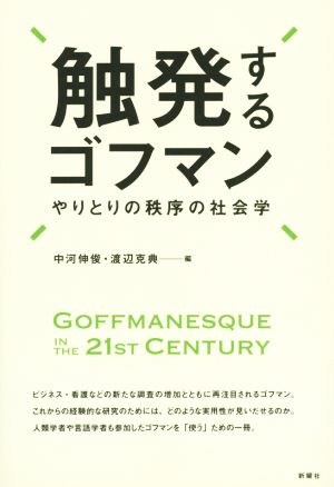 触発するゴフマン やりとりの秩序の社会学