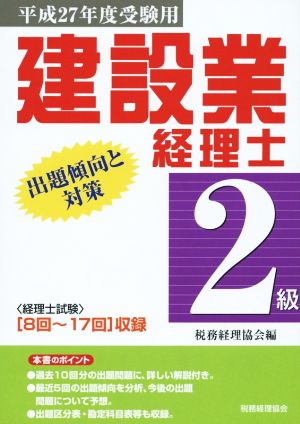 建設業経理士 2級(平成27年度受験用) 出題傾向と対策