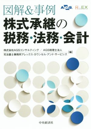 株式承継の税務・法務・会計 図解&事例