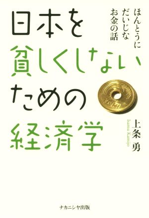 日本を貧しくしないための経済学 ほんとうにだいじなお金の話